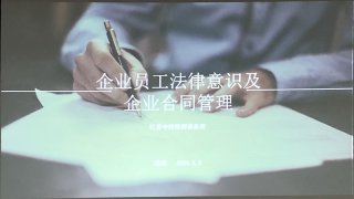 企業(yè)員工法律意識及企業(yè)合同管理培訓，歐能在行動